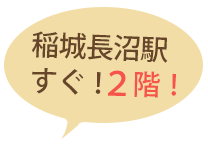 稲城長沼駅すぐ！２階！