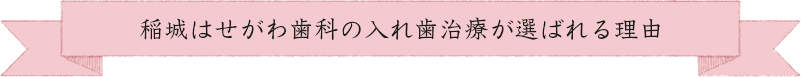稲城はせがわ歯科の入れ歯治療が選ばれる理由