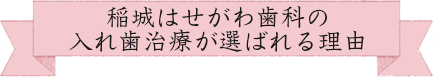 稲城はせがわ歯科の入れ歯治療が選ばれる理由