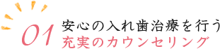 01.安心の入れ歯治療を行う充実のカウンセリング