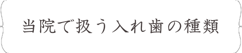 当院で扱う入れ歯の種類