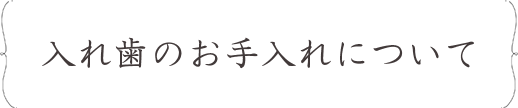 入れ歯のお手入れについて