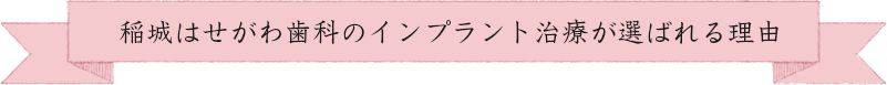 稲城はせがわ歯科のインプラント治療が選ばれる理由