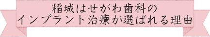 稲城はせがわ歯科のインプラント治療が選ばれる理由